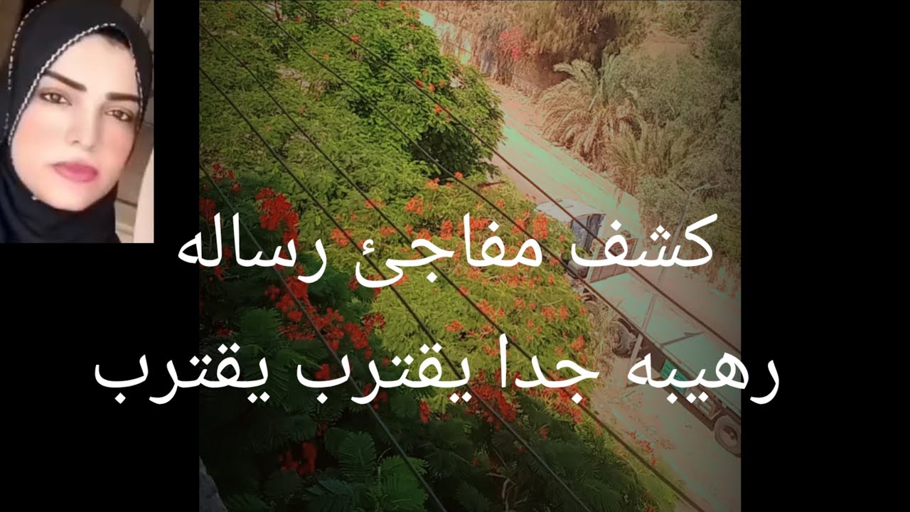 كشف مفاجئ رساله رهيبه جدا جدا يقترب يقترب