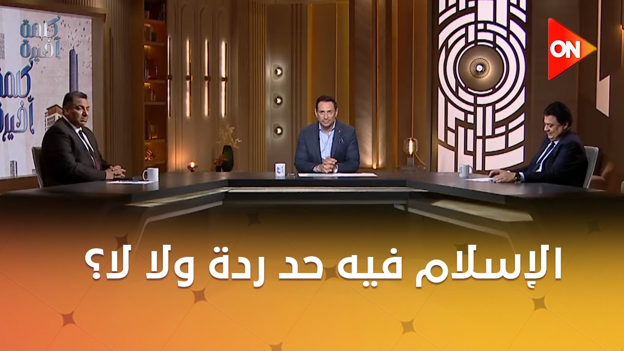 الإسلام فيه حد ردة ولا لا؟.. سؤال حاسم من الإعلامي أحمد سالم لـ د. عبدالغني هندي العالم الأزهري