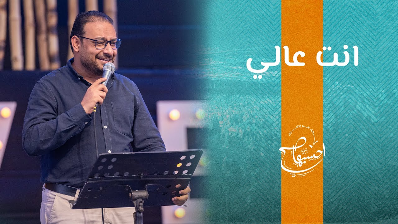 ترنيمة انت عالي - كيرلس مجدي - إحسبها صح 2023