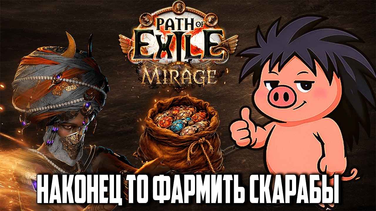 Старт лиги. Спидран до фарма скарабов | PoE 3.28 Mirage | madarapoe