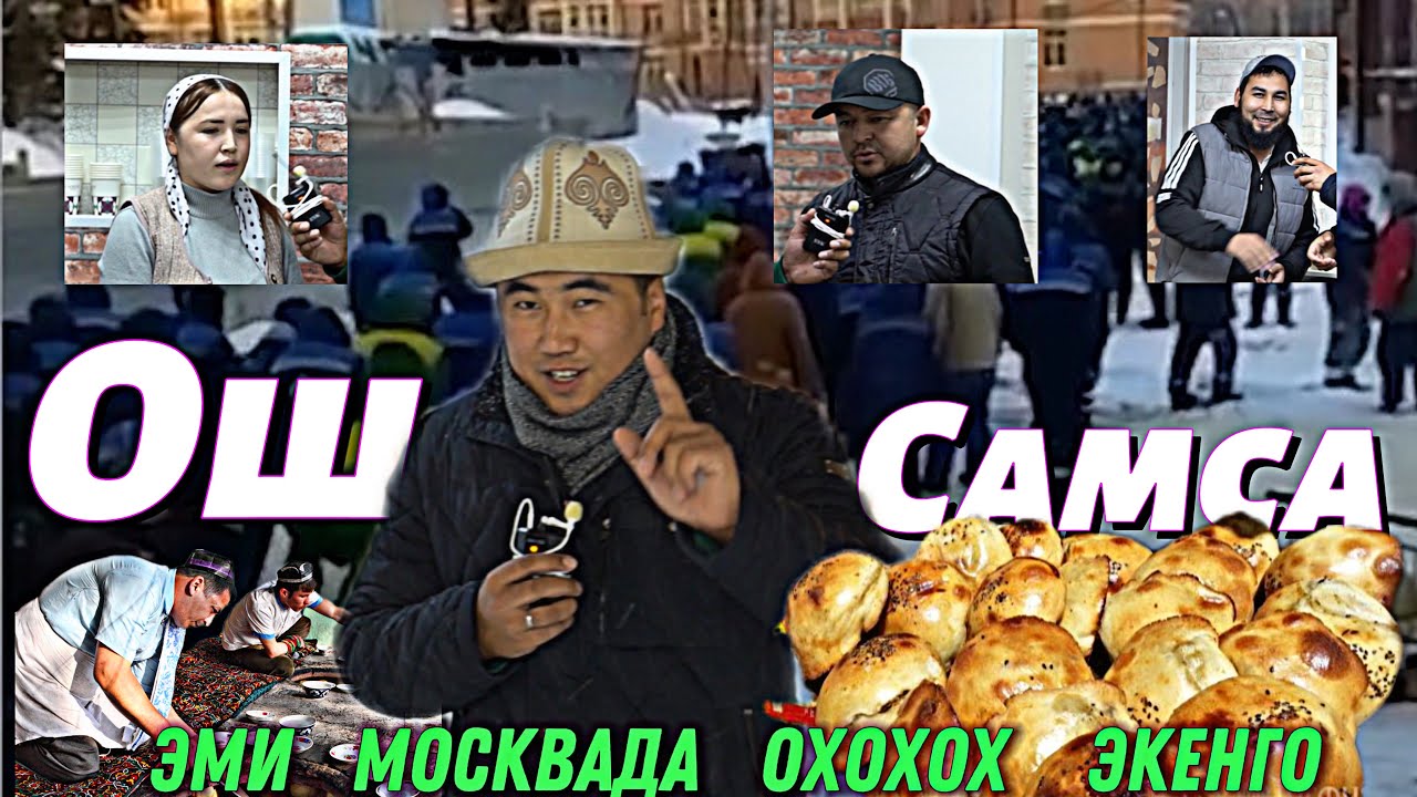ШИЛЕКЕЙДИ 🤤 агызган 🛑 ОШ самса ЭЛ батпай МЕТРОНУН жанына 🛑 АЧТЫК дейт МОСКВАДА биринчи ЖОЛУ