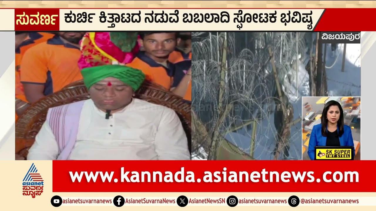 Vijayapura: ಕುರ್ಚಿ ಕಿತ್ತಾಟದ ನಡುವೆ ಬಬಲಾದಿ ಸ್ಫೋಟಕ ಭವಿಷ್ಯ | Babaladi Sadashiva Mutya | Kannada News
