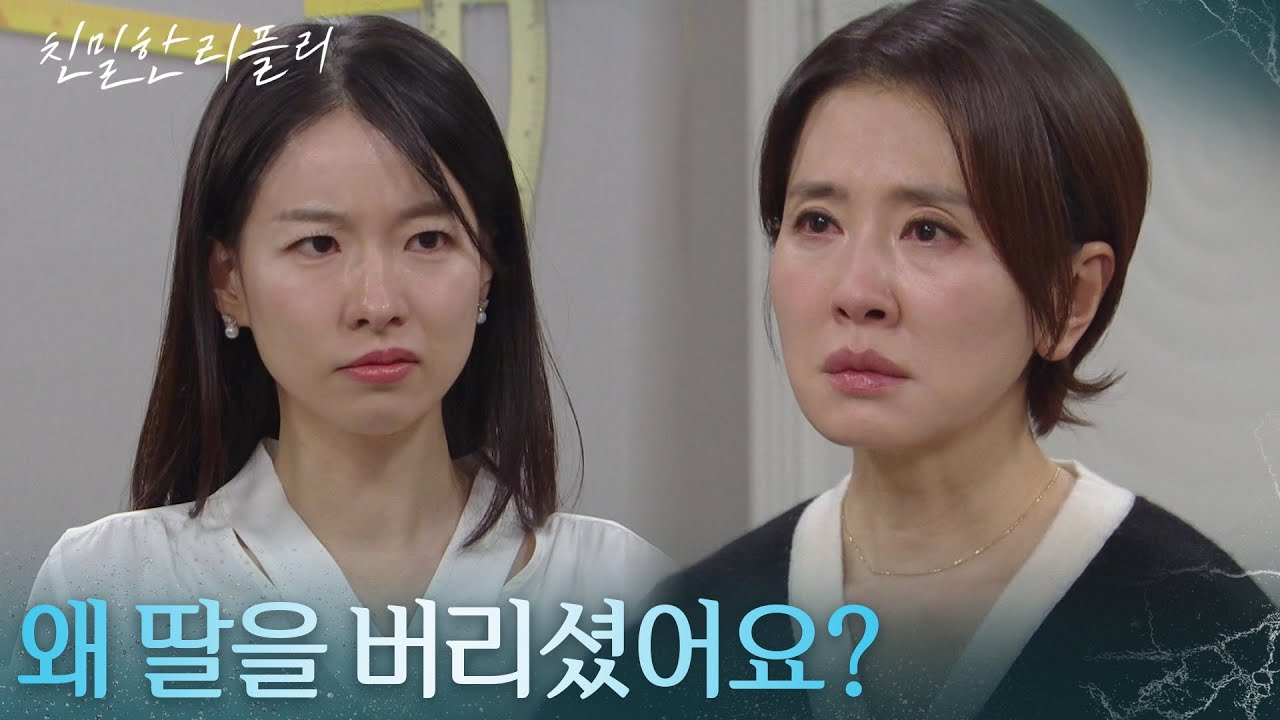 ＂왜 딸을 버리셨어요?＂ 선 넘은 이시아의 뺨을 때리는 이일화 [친밀한 리플리] | KBS 251121 방송