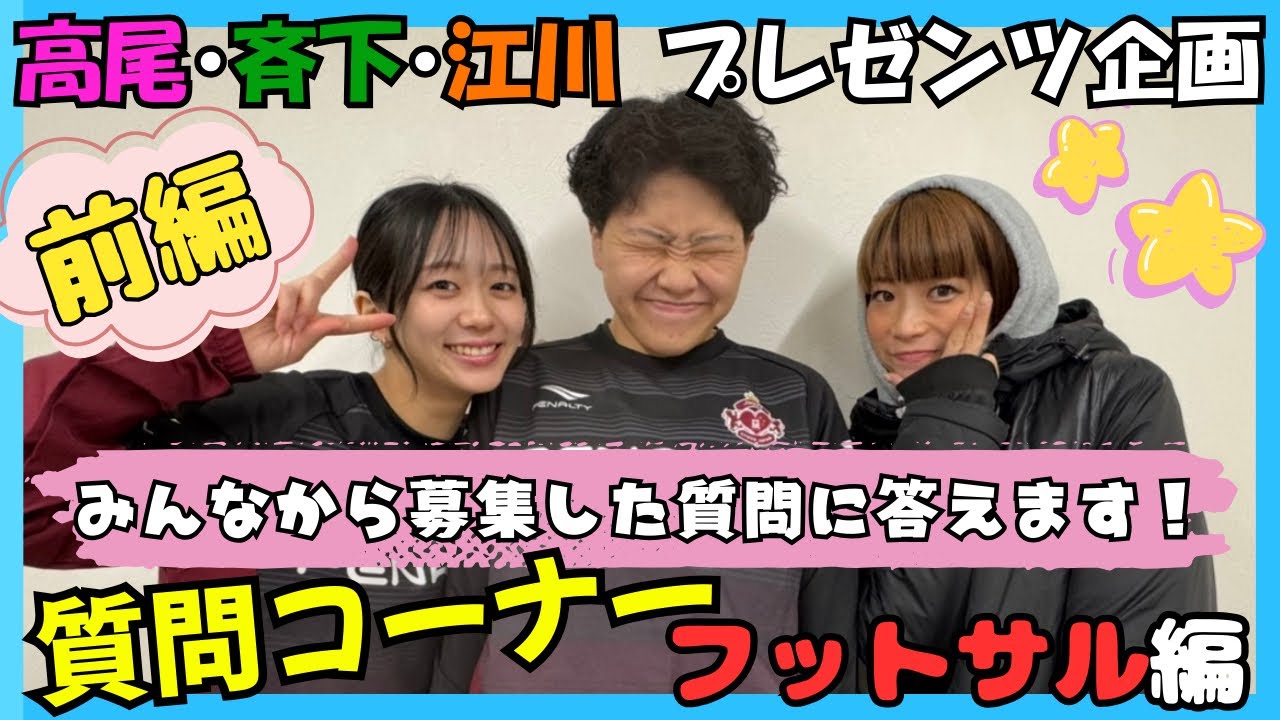 【企画】高尾･斉下･江川 プレゼンツ企画！みんなから募集した質問に答えます！質問コーナー『フットサル編』・みんなでおもち食べました！･はるちゃん祝成人☆