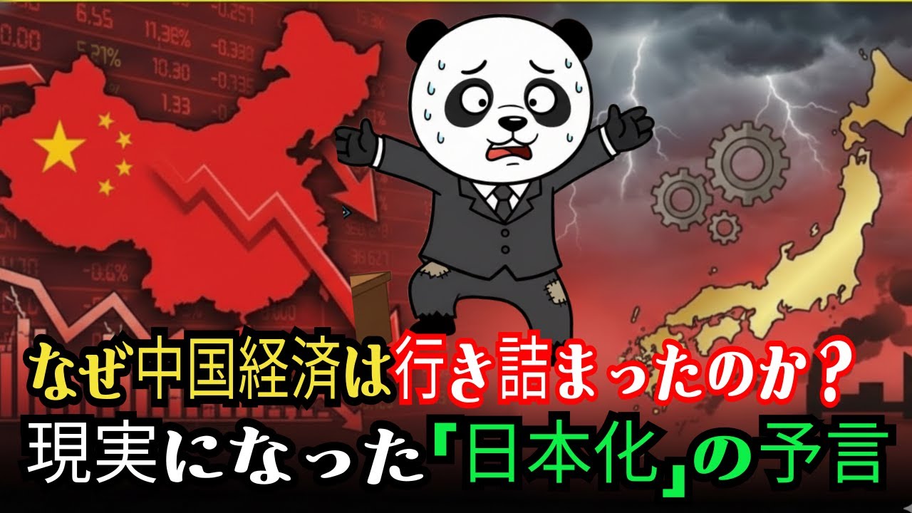 なぜ中国はこのまま救われないのか？リチャード・クーが語る「日本化」への道【徹底解説】