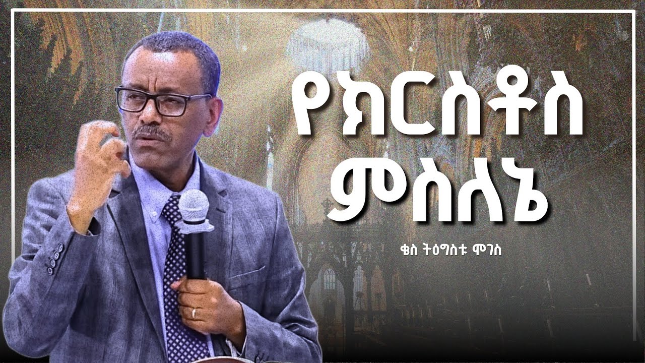 የክርስቶስ ምስለኔ | ቄስ ትዕግስቱ ሞገስ | Kes Tigistu Moges