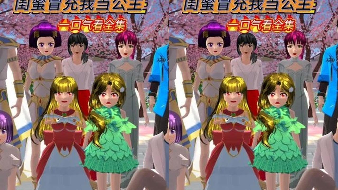闺蜜冒充我当公主 #233乐园 #樱花校园模拟器 #樱校剧情 #二次元动漫 #高质量剪辑