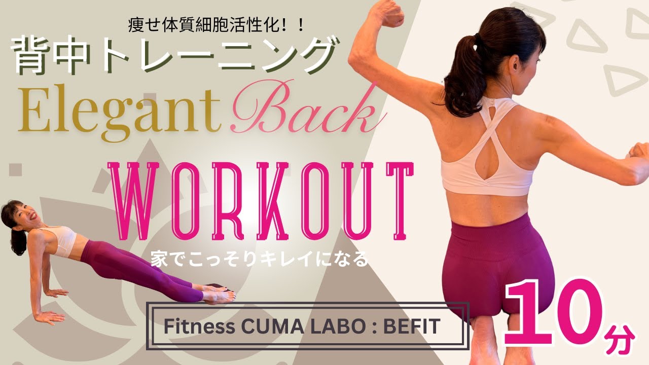[10分背中のメンテナンス] 肩こり解消＋燃焼促進！褐色脂肪細胞活性トレーニング| BEFIT