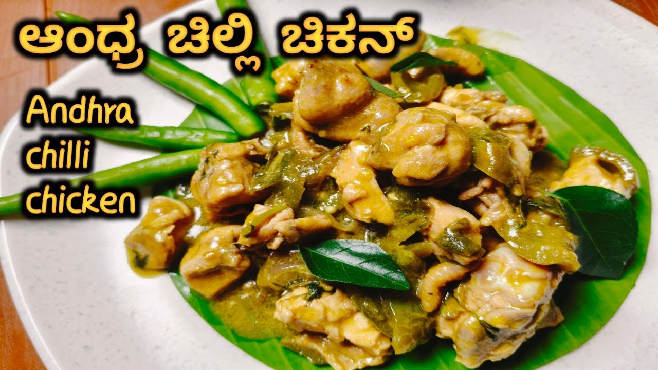 ಆಂಧ್ರ ಸ್ಟೈಲ್ ಚಿಲ್ಲಿ ಚಿಕನ್ l Andhra style Chilli Chicken l Spicy Chicken Recipe  l #food #recipe