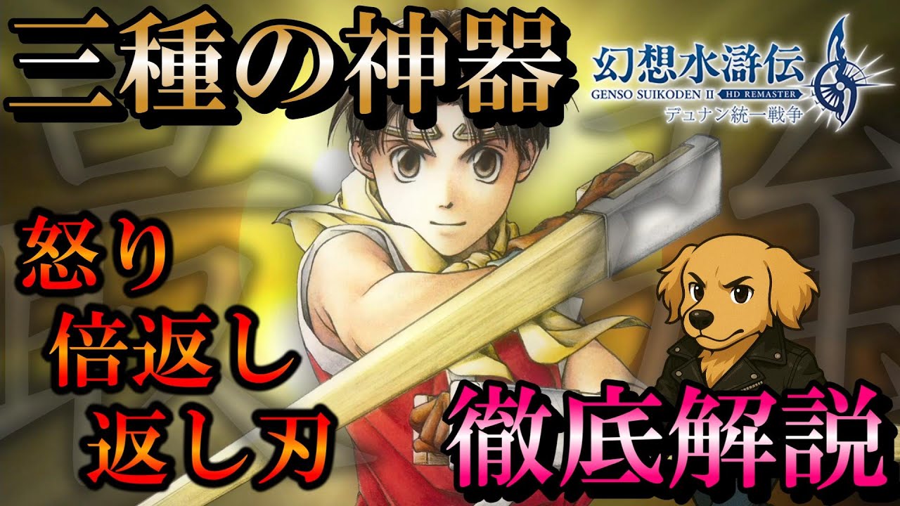 【幻想水滸伝2HDリマスター】徹底解説！『三種の神器』とは【解説】