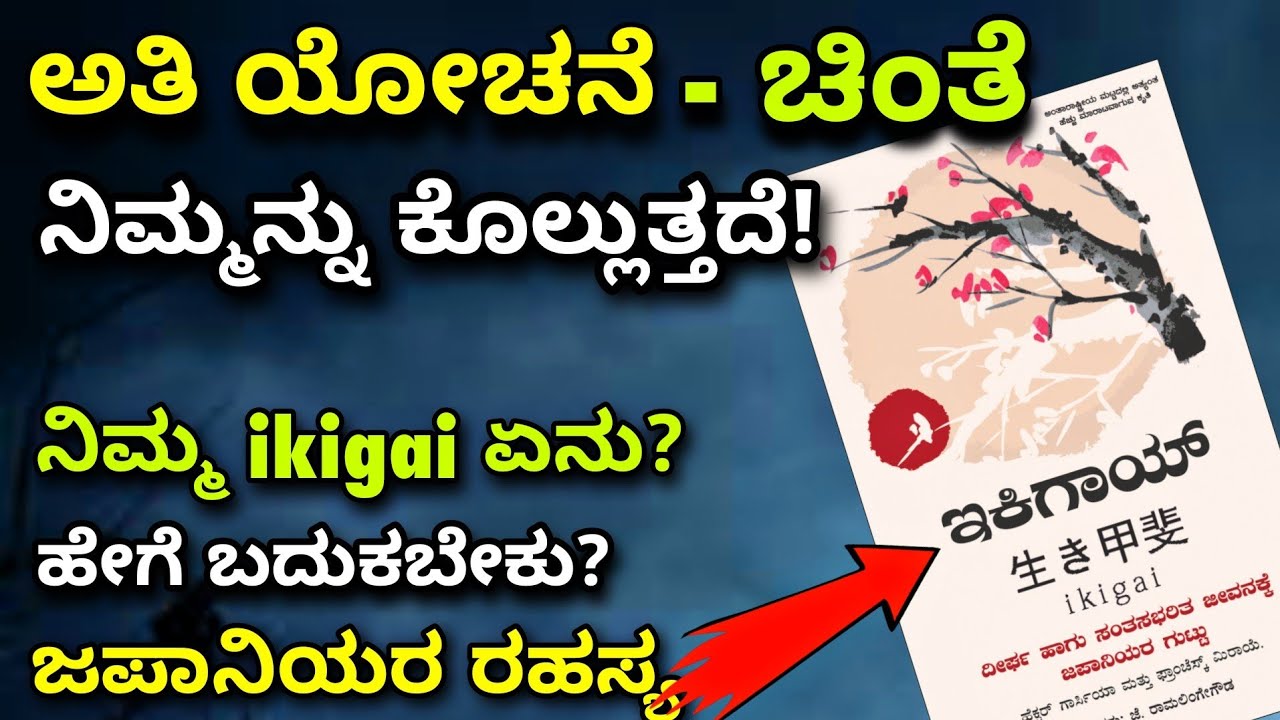 ikigai |ಬದುಕಿನ ರಹಸ್ಯ | ಯೋಚನೆ ಚಿಂತೆ ಬಿಟ್ಟು ಬದುಕಿ |kannada motivation video |overthinking |Ravikumarlj