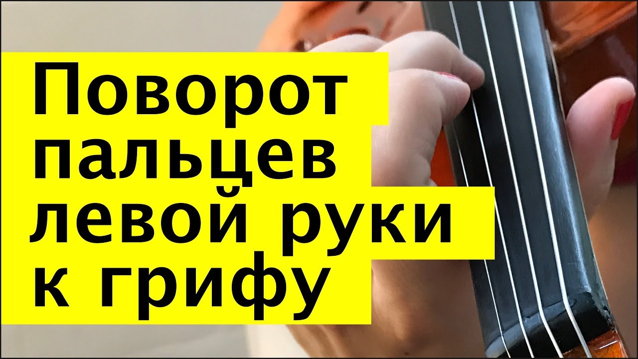 018 -  Поворот пальцев левой руки к грифу