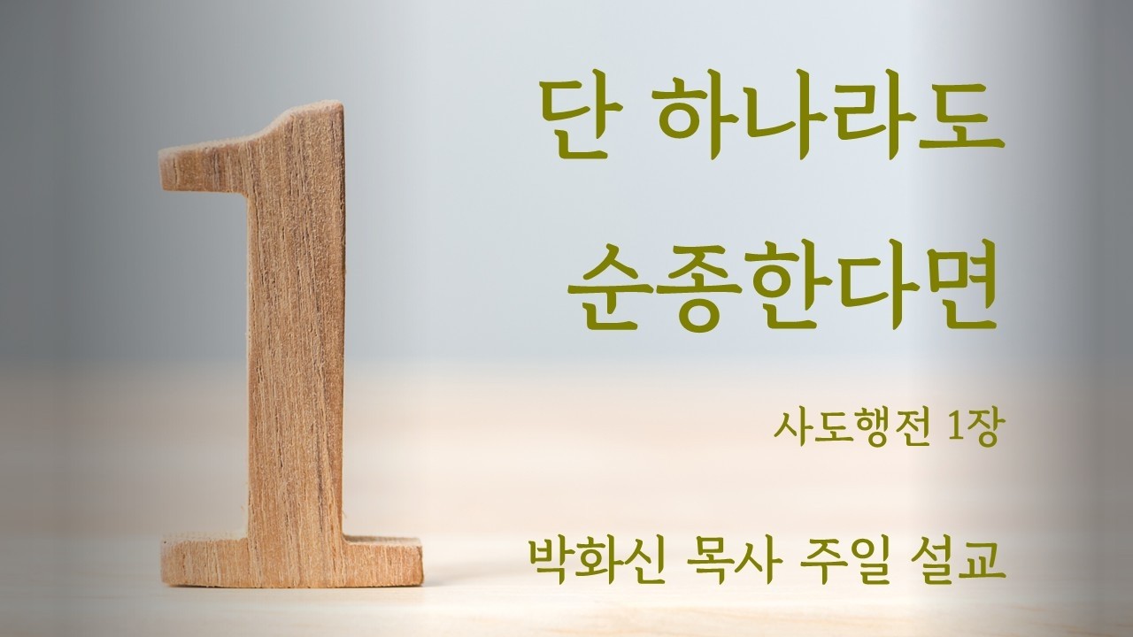 단 하나라도 순종한다면 / 사도행전 1장 / 박화신 목사 주일 설교