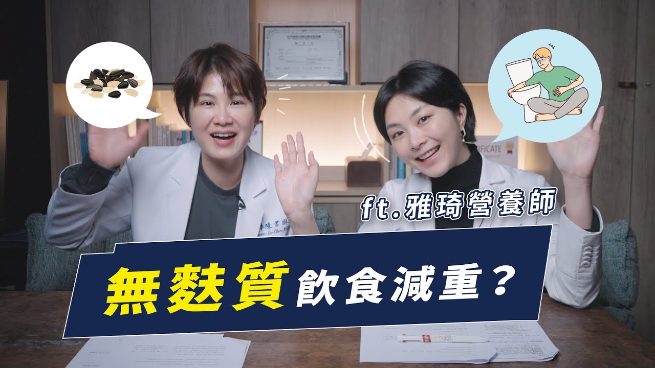 無麩質飲食讓你更健康？你真的認識麩質嗎｜越診所 x 陳君琳醫師 feat. 雅琦營養師