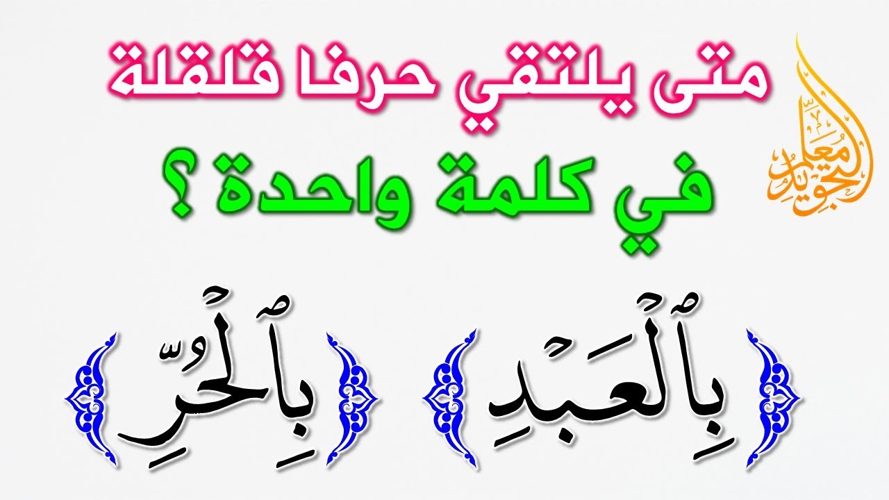 تدريبات القلقلة والراء || ما هي الأحكام التي تنشأ عن الوقف على هذه المواضع ؟