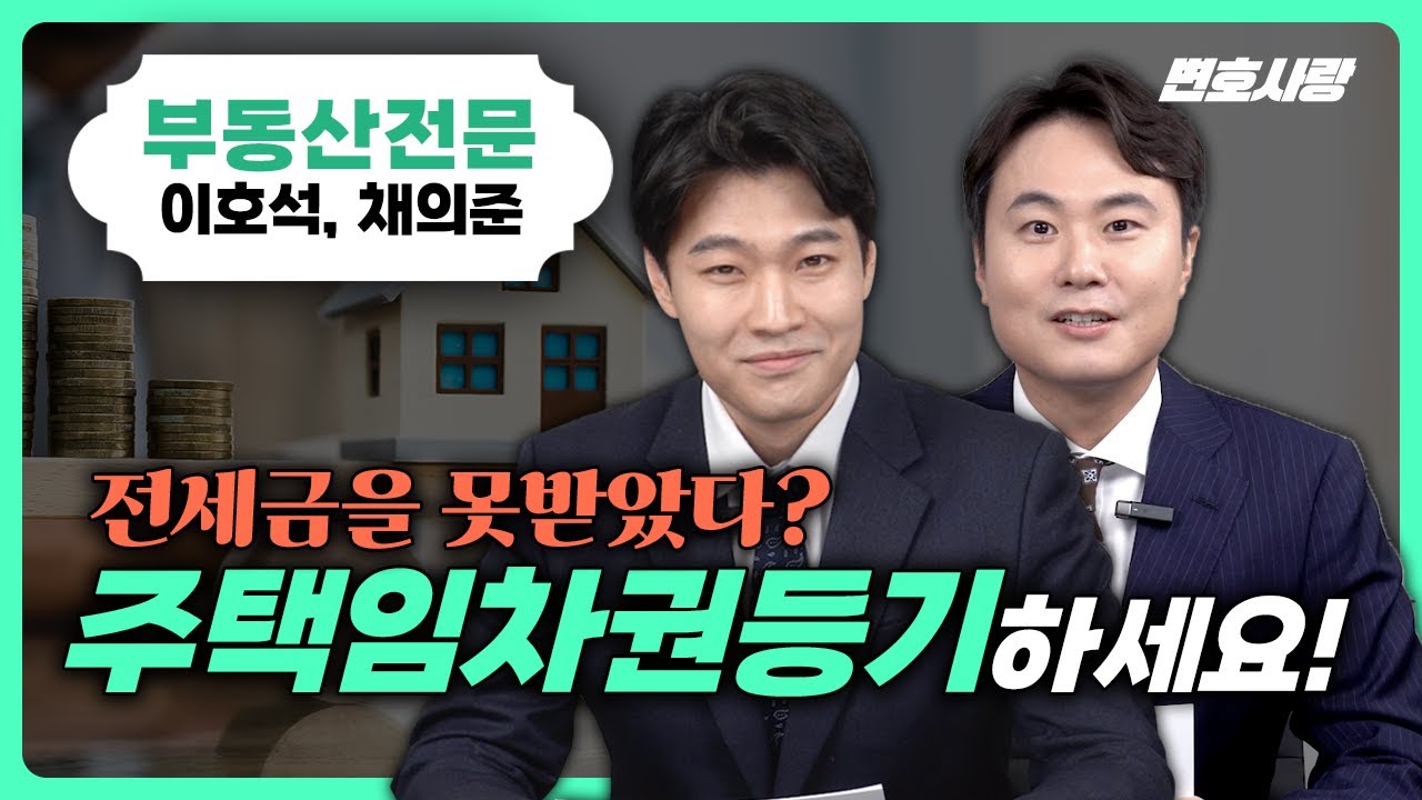 전세금 안주는 집주인? 주택임차권등기명령! (신청방법, 신청조건, 소요기간)