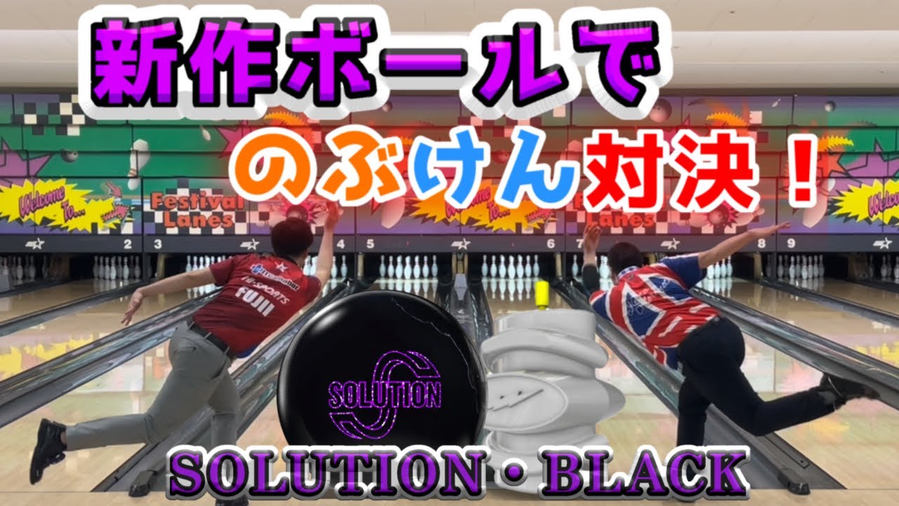 【新作ボール対決】新作ソリューションブラックで対戦したらまさかの展開に！！
