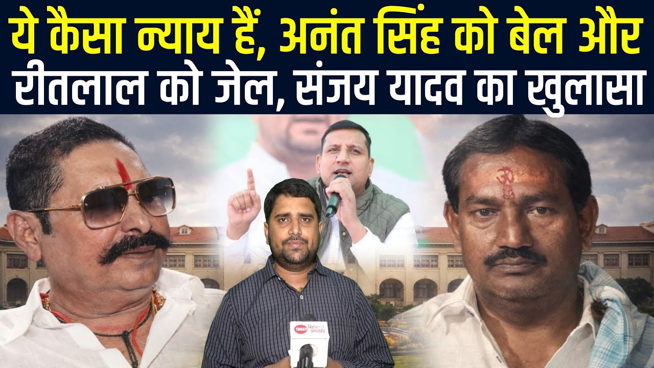 Anant Singh को बेल, Ritlal Yadav को जे/ल, ये कैसा न्याय है, Sanjay Yadav ने किया बेनकाब| Radar EP-66