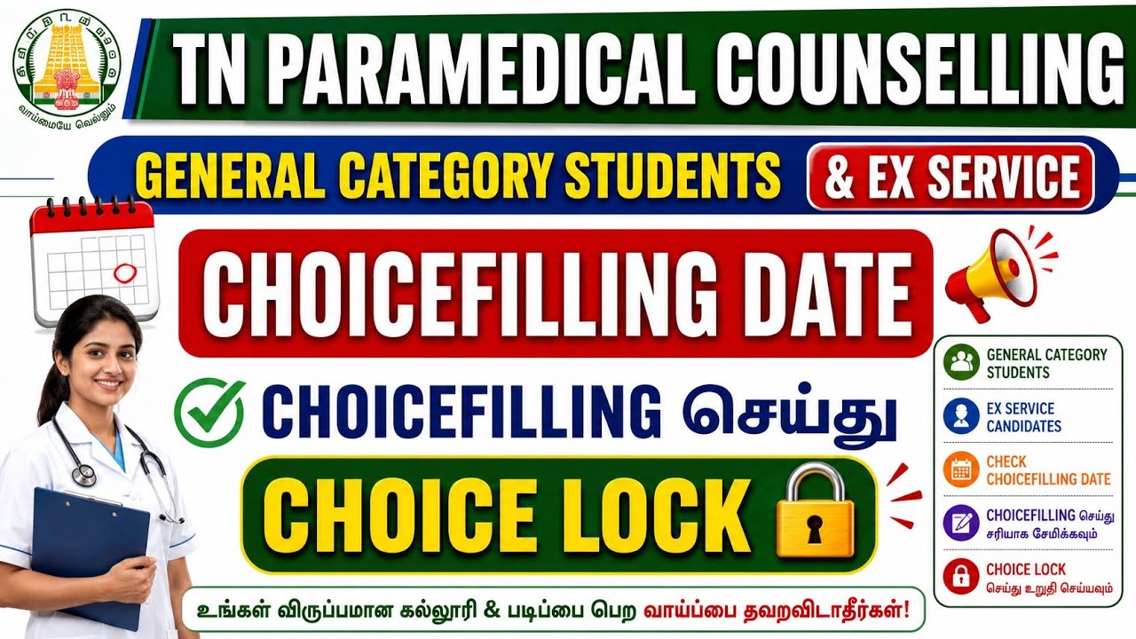 Choicefilling செய்து Choice lock செய்வது எப்படி/Paramedical Choicefilling Date 2026 