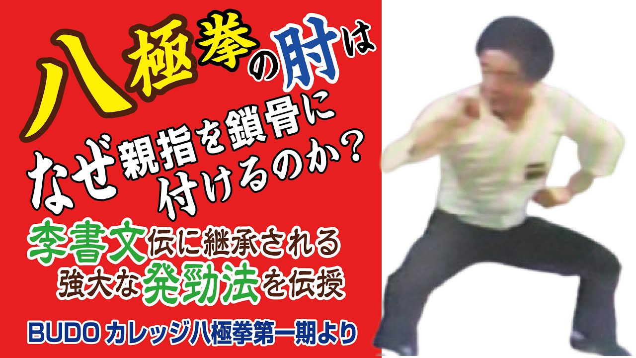 八極拳の肘打ちはなぜ親指を鎖骨に付けるのか？李書文伝に継承される強大な発勁法を伝授