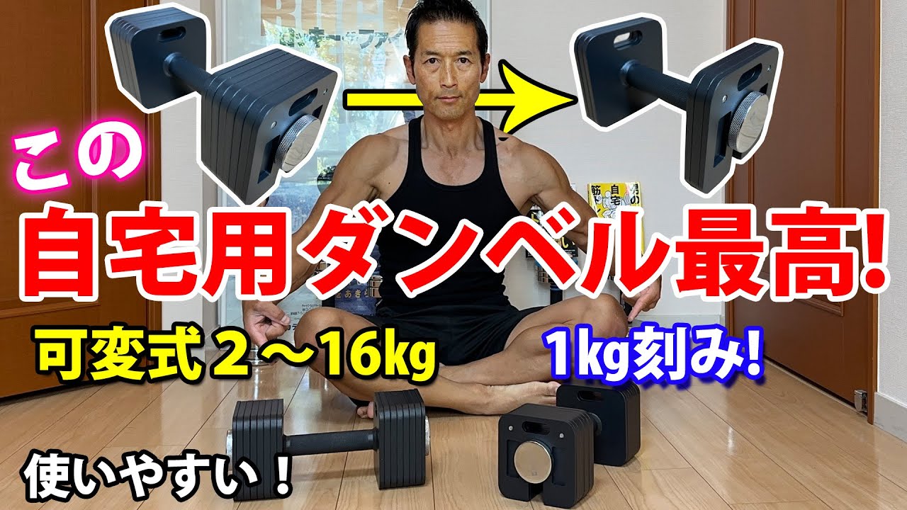 便利！使いやすい！ベストな自宅用ダンベル！可変式で２㎏～16㎏！アイゼンリンク　Eisenlink dumbbell