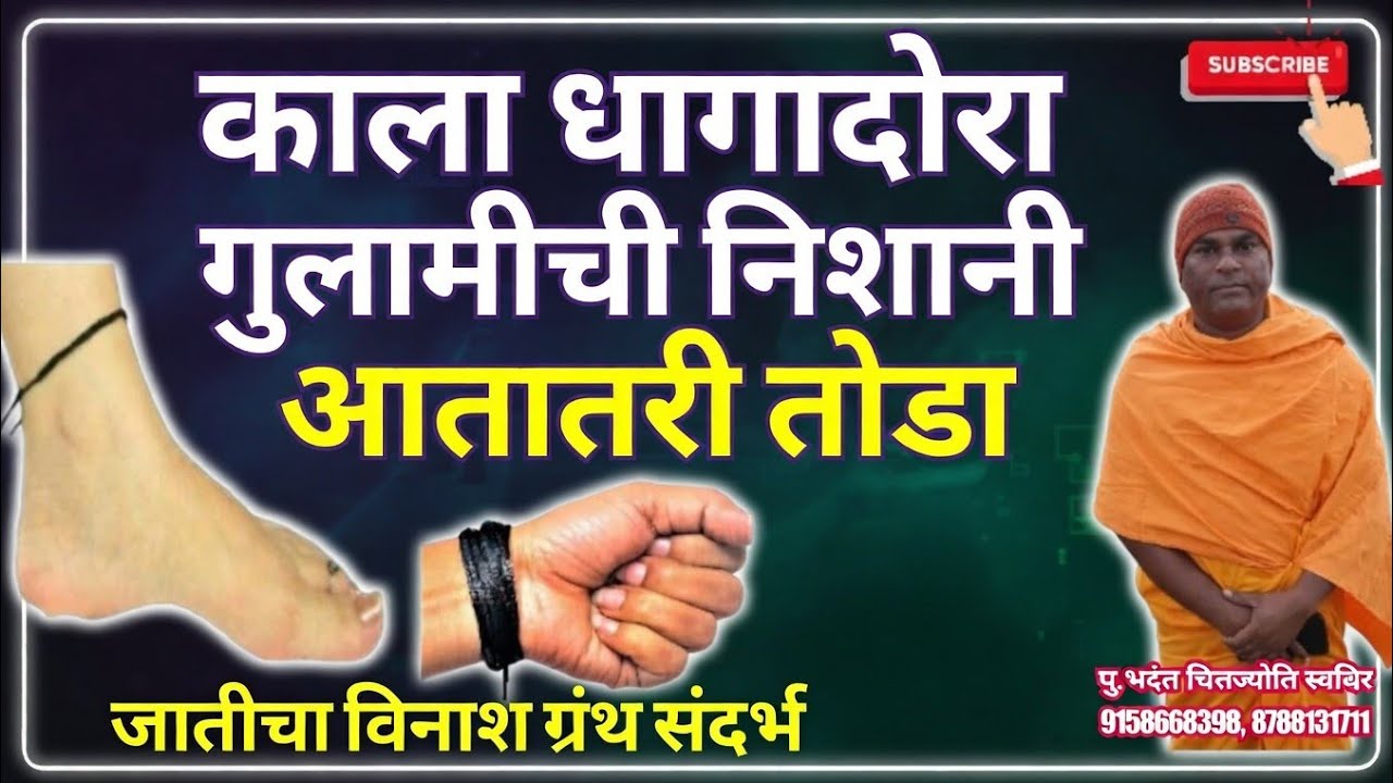 #काळा धागादोरा गुलामीची निशानी आतातरी तोडा(जातीचा विनाश ग्रंथ संदर्भ)#NOBLETRUTH पु भदंत चित्तज्योती