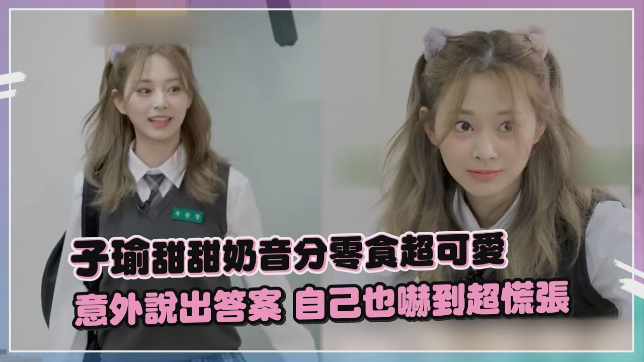 【TWICE】子瑜奶音分零食給成員超可愛 意外說出正確解答嚇到超慌張