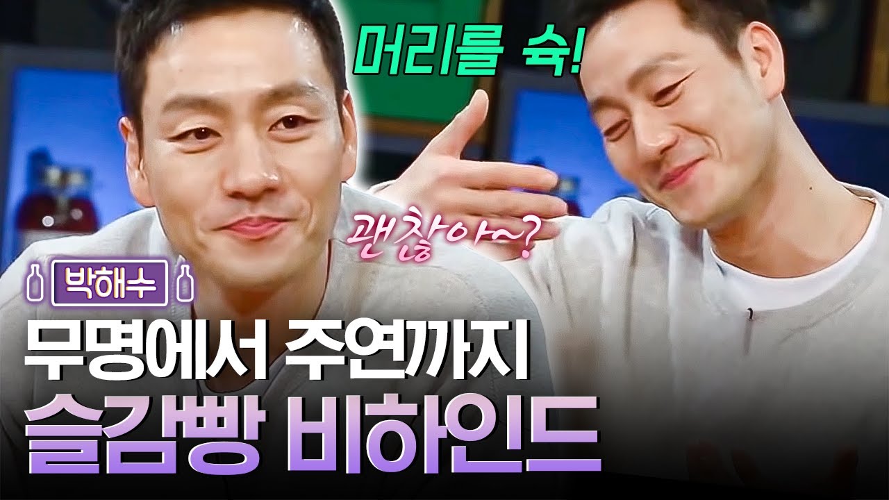 박해수의 첫 키스신을 위해 직접 시범을 보여준 슬감빵 감독님과 촬영 감독님ㅋㅋㅋㅋ | 인생술집