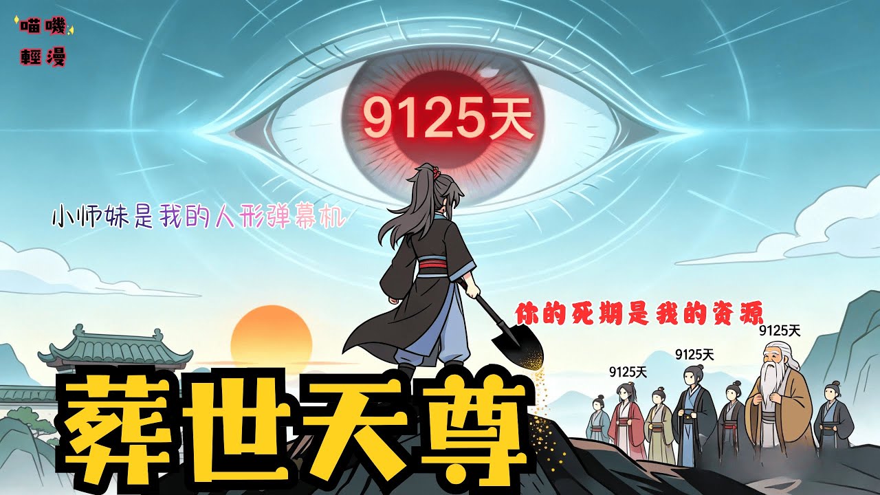 【⚰️墳頭蹦迪，我靠送葬成天尊】當全世界頭頂死亡倒計時，只有我手握鐵鍬，在別人的墳頭萃取逆天屬性。#逆袭 #爽剧 #沙雕动画
