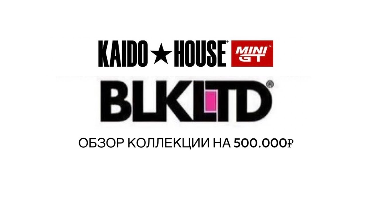 10 ЛИМИТИРОВАННЫХ МОДЕЛЕЙ KAIDO HOUSE BLK LTD | SERG 1:64
