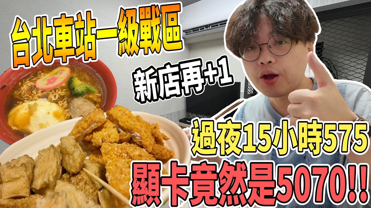 【杰生】來去網咖住一晚 - 這不就來住了嗎？聽說是全新開幕的，顯卡竟然用上5070！！而且夜包15小時才575有夠便宜！！但唯一美中不足的地方竟然沒有...