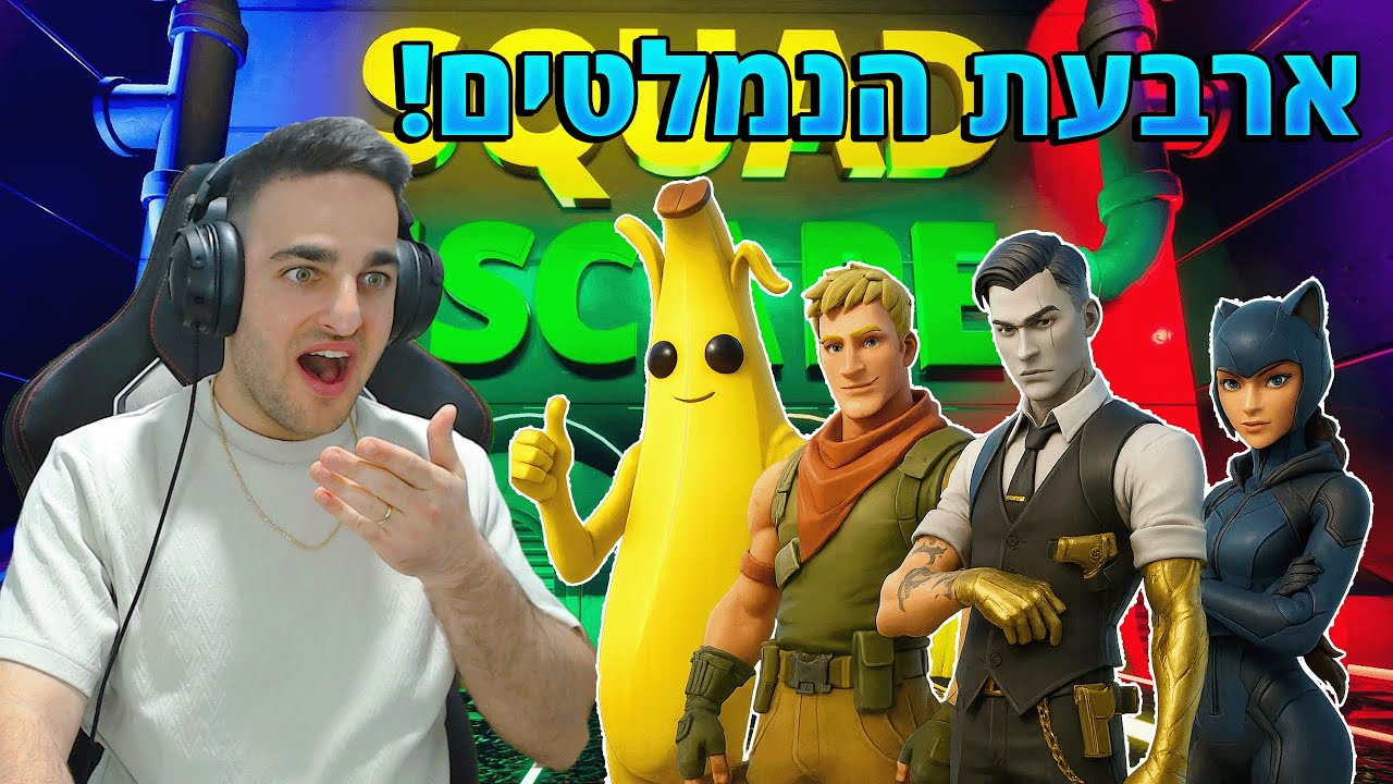 פורטנייט - מפת בריחה *ארבעת הנמלטים!*