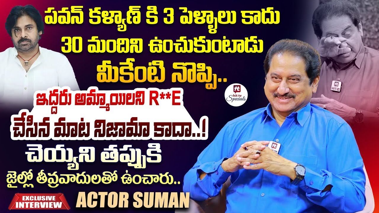 ఇద్దరు అమ్మాయిలని R**E చేసిన మాట నిజమా కదా..! | Actor Suman Sensational Interview@HitTVSpecials