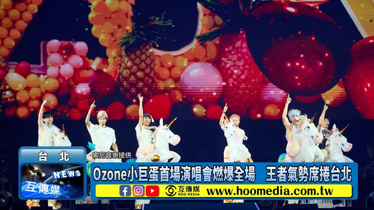 Ozone小巨蛋首場演唱會燃爆全場　王者氣勢席捲台北