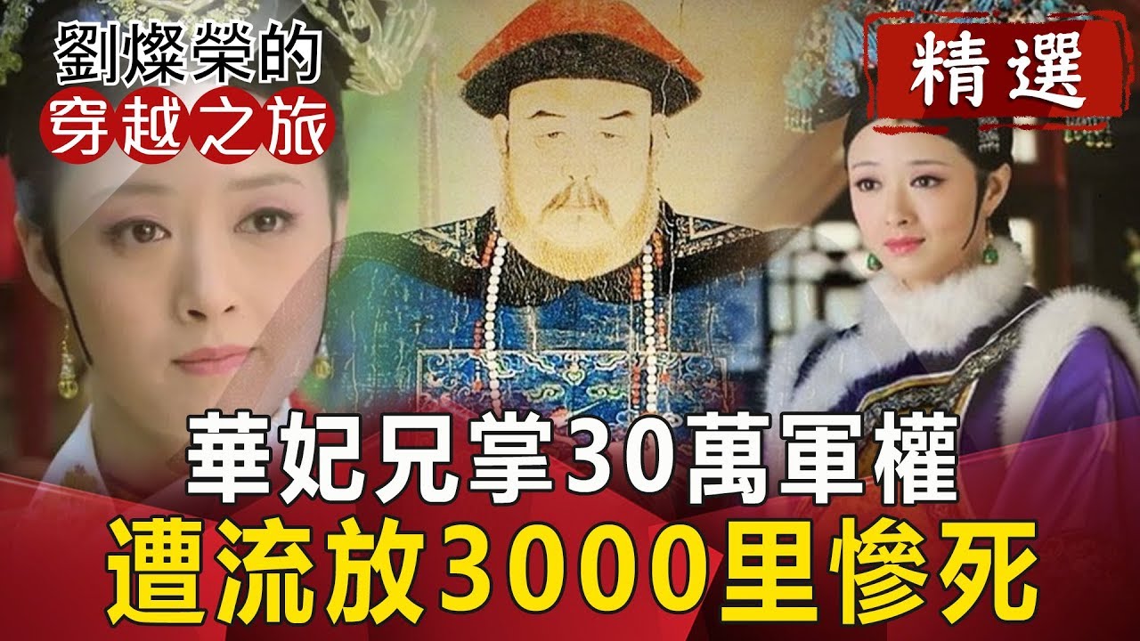 華妃兄掌30萬軍權 遭流放3000里慘死【劉燦榮穿越之旅精華版】｜網路版關鍵時刻
