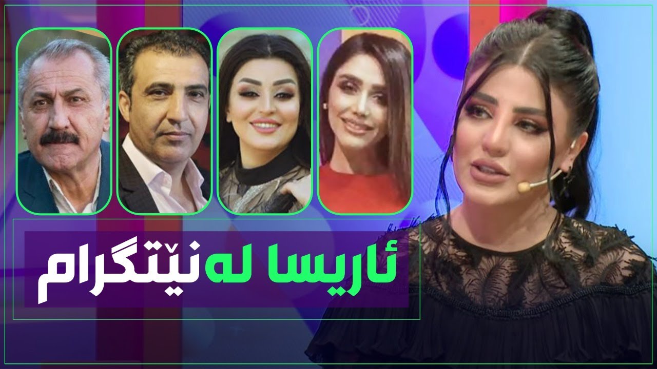 باسی ماهیر حەسەن‌و عیرفان‌و ژاڵە.. کێشەکەی لەگەڵ سامراند.. ئاریسا لەنێتگرام