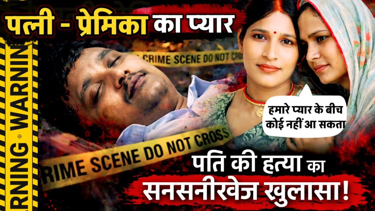 Fatehpur News : पति -पत्नी और अवैध संबंध, प्रेमिका के साथ रहने के लिए पत्नी ने पति की हत्या कराई !