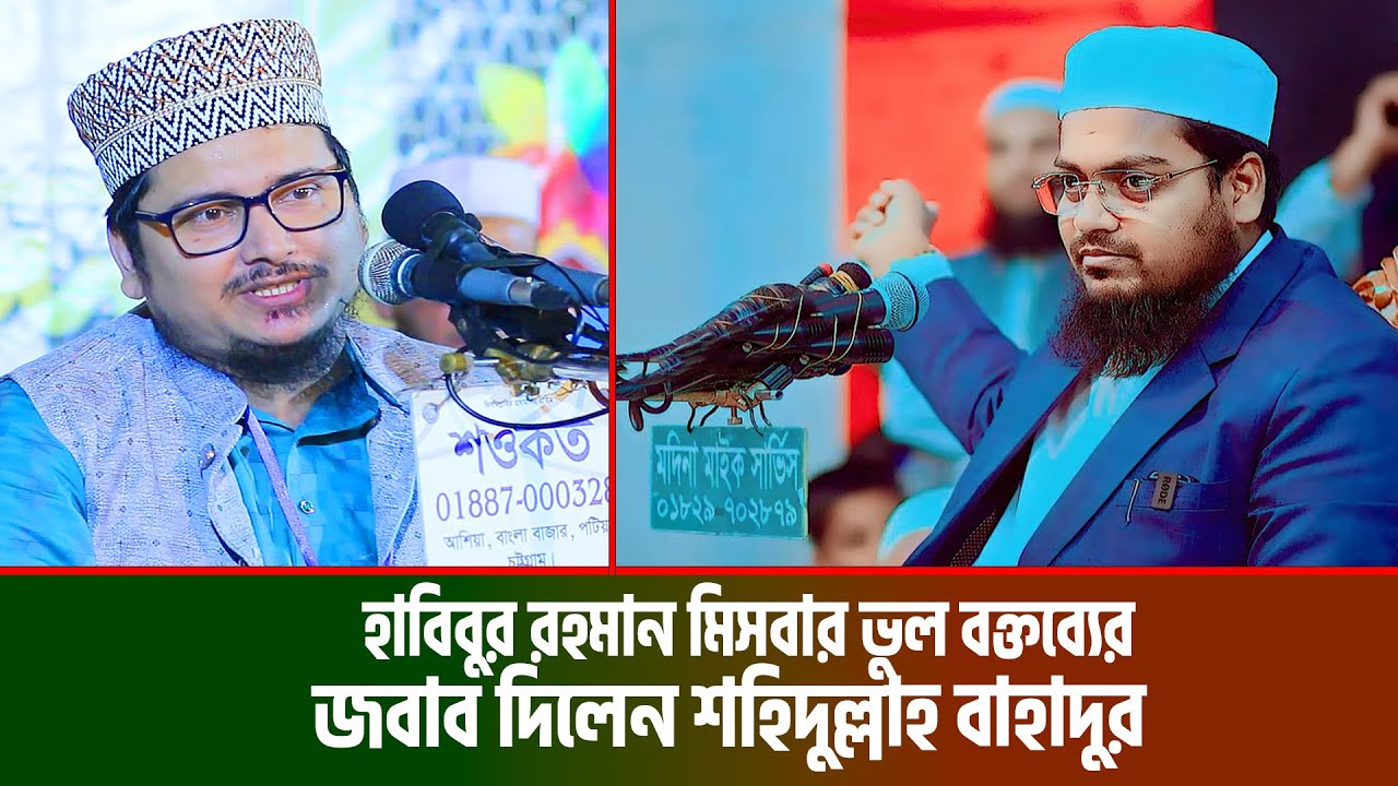 হাবিবুর রহমান মিসবার ভুল বক্তব্যের জবাব দিলেন শহিদুল্লাহ বাহাদুর । mufti shahidullah bahadur