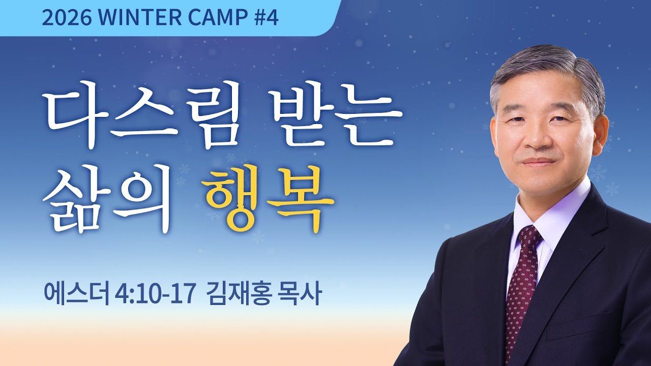 [강릉1차] 다스림 받는 삶의 행복(에스더 4:10-17) / 김재홍 목사 / 제55회 겨울캠프 2025.12.27