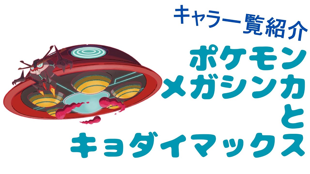 ポケモンメガシンカとキョダイマックス一覧紹介