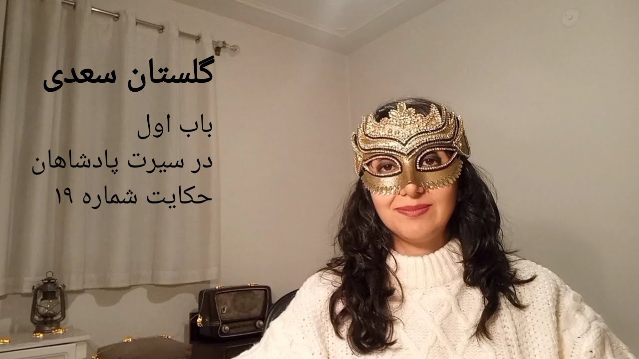 حکایت ۱۹ گلستان سعدی | قصه‌ای پندآموز و آرام 🌙