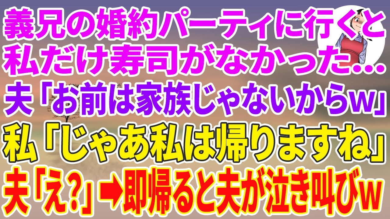 【スカッと総集編】義実家の義兄の婚約パーティーで私だけ寿司が無い…夫「お前は家族じゃないからw」私「じゃあ私は帰りますね」夫「え？」即帰ると夫が泣き叫びw