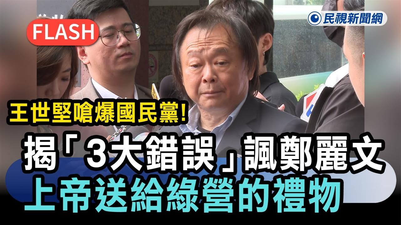 快新聞／王世堅嗆爆國民黨！揭「3大錯誤」諷鄭麗文：上帝送給綠營的禮物－民視新聞