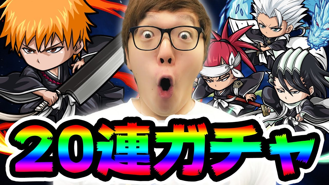 BLEACHガチャ20連してみた！【ヒカキンゲームズ】【ポコダン】