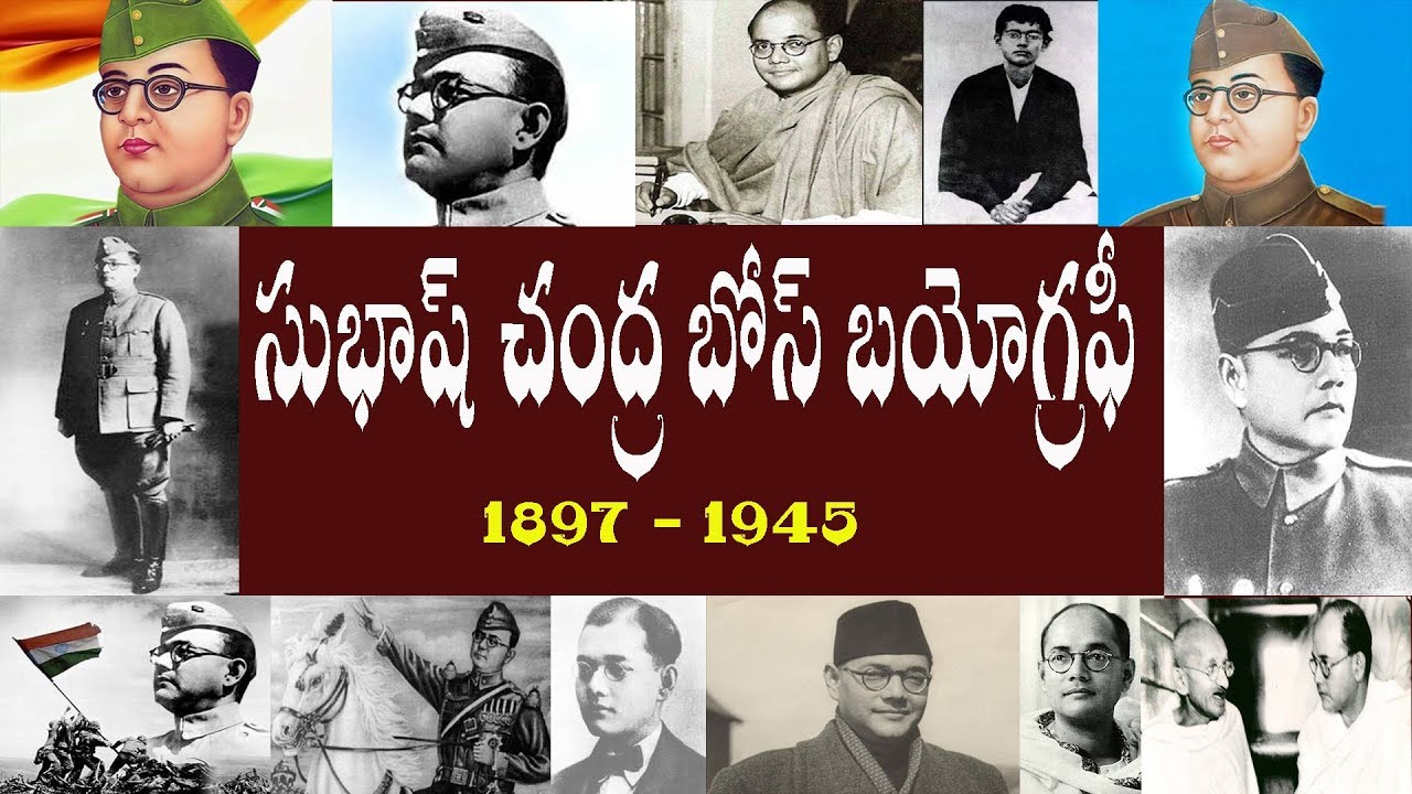సుభాష్ చంద్ర బోస్ బయోగ్రఫీ  | Subhash Chandra Bose Biography