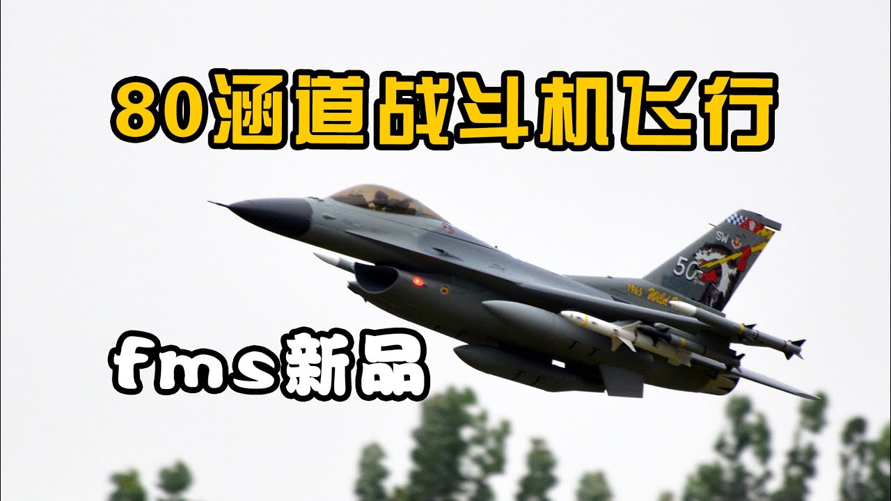 FMS F-16C 80mm EDF RC Fighter 涵道航模像真机开箱飞行【RC Evaluation】