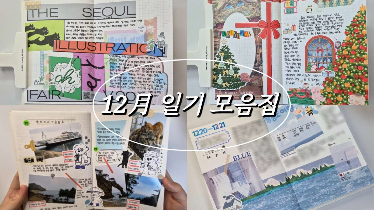 [ASMR]12월 일기 모음.zip / Journal With Me / 다꾸asmr