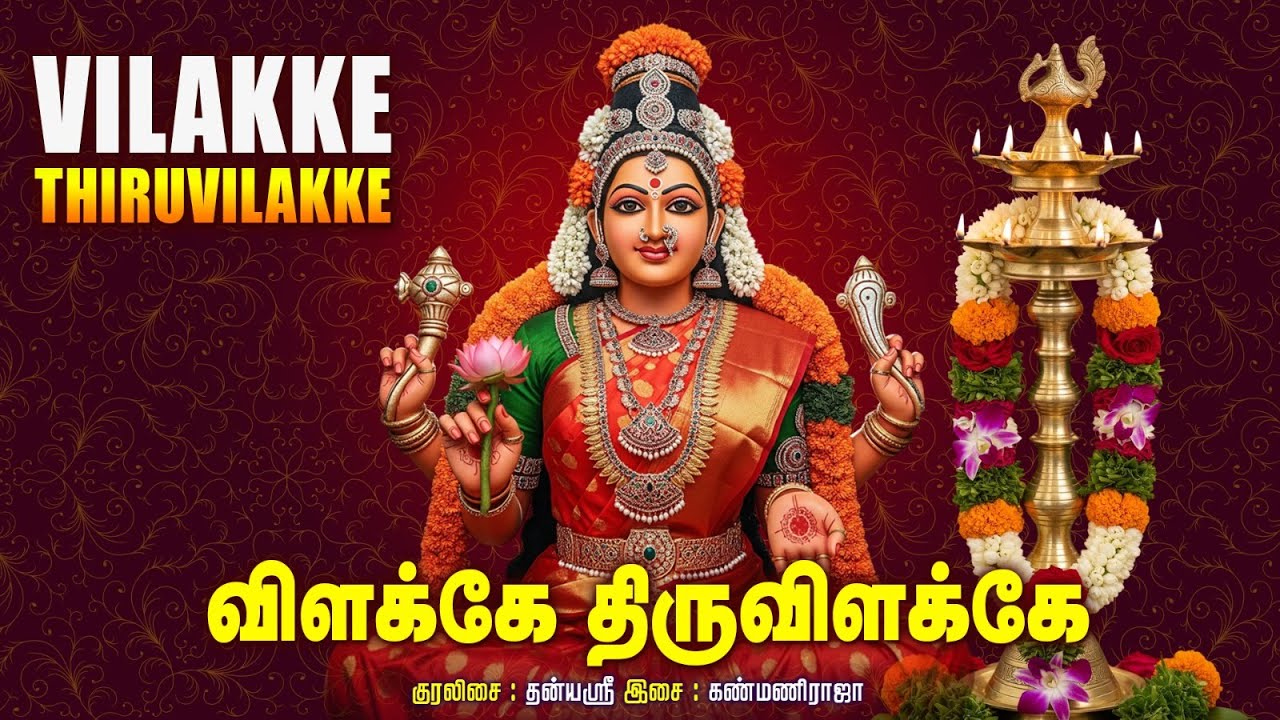 செவ்வாய்க்கிழமை கேட்க வேண்டிய  மங்கள விளக்கே திருவிளக்கே!!!