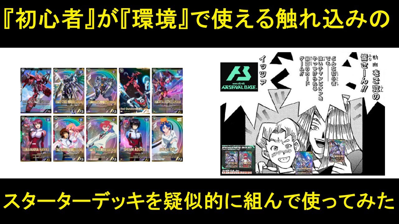 アーセナルベース SPECIAL STARTER DECK(SEED FREEDOM＆GQ)を擬似的に組んでみた。マイフリもジークアクスもやはり強い(確信)。8月の発売が楽しみです。