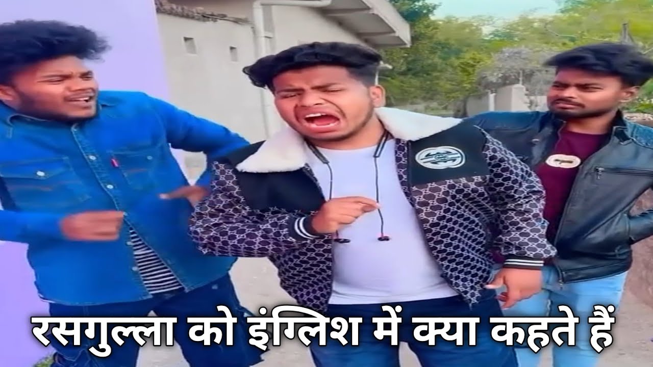 रसगुल्ला को इंग्लिश में क्या कहते हैं ||suraj rox dehati comedy||comedy video || suraj rox#surajrox 